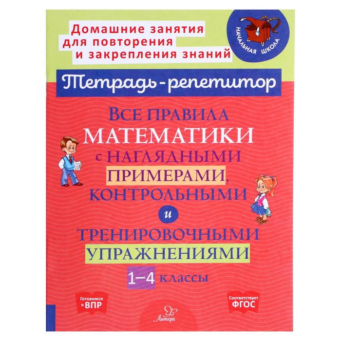 

Все правила математики с наглядными примерами, контрольными и тренировочными упражнениями,