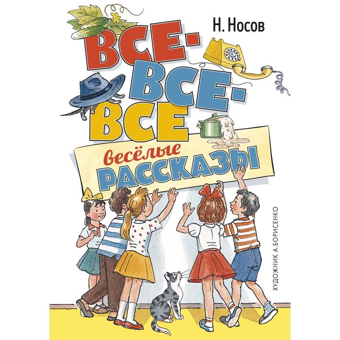 

Книга Все-все-все весёлые рассказы