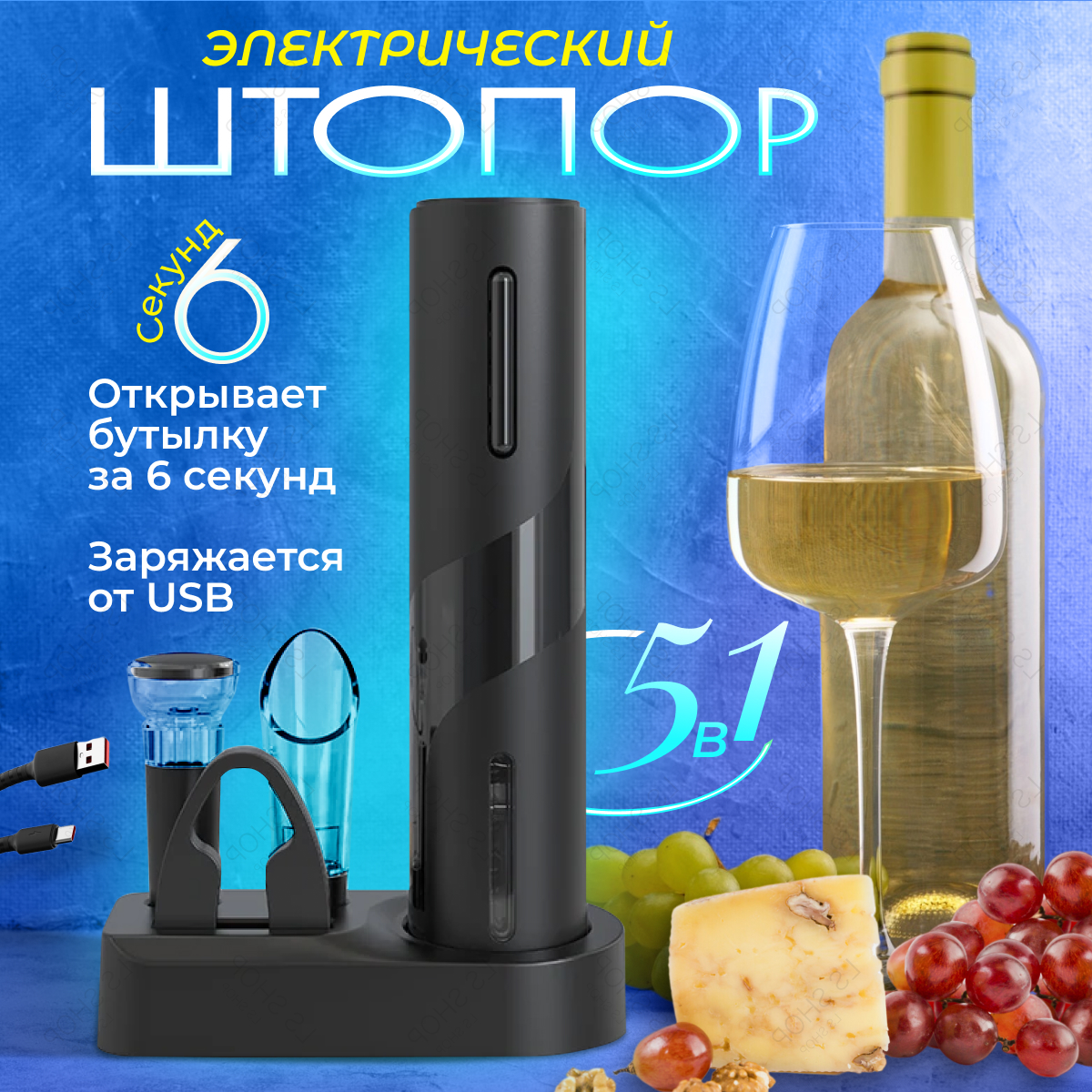 

Штопор для вина MAGIC GHOST, автоматический 5 в 1, для вина, автоматический 5 в 1