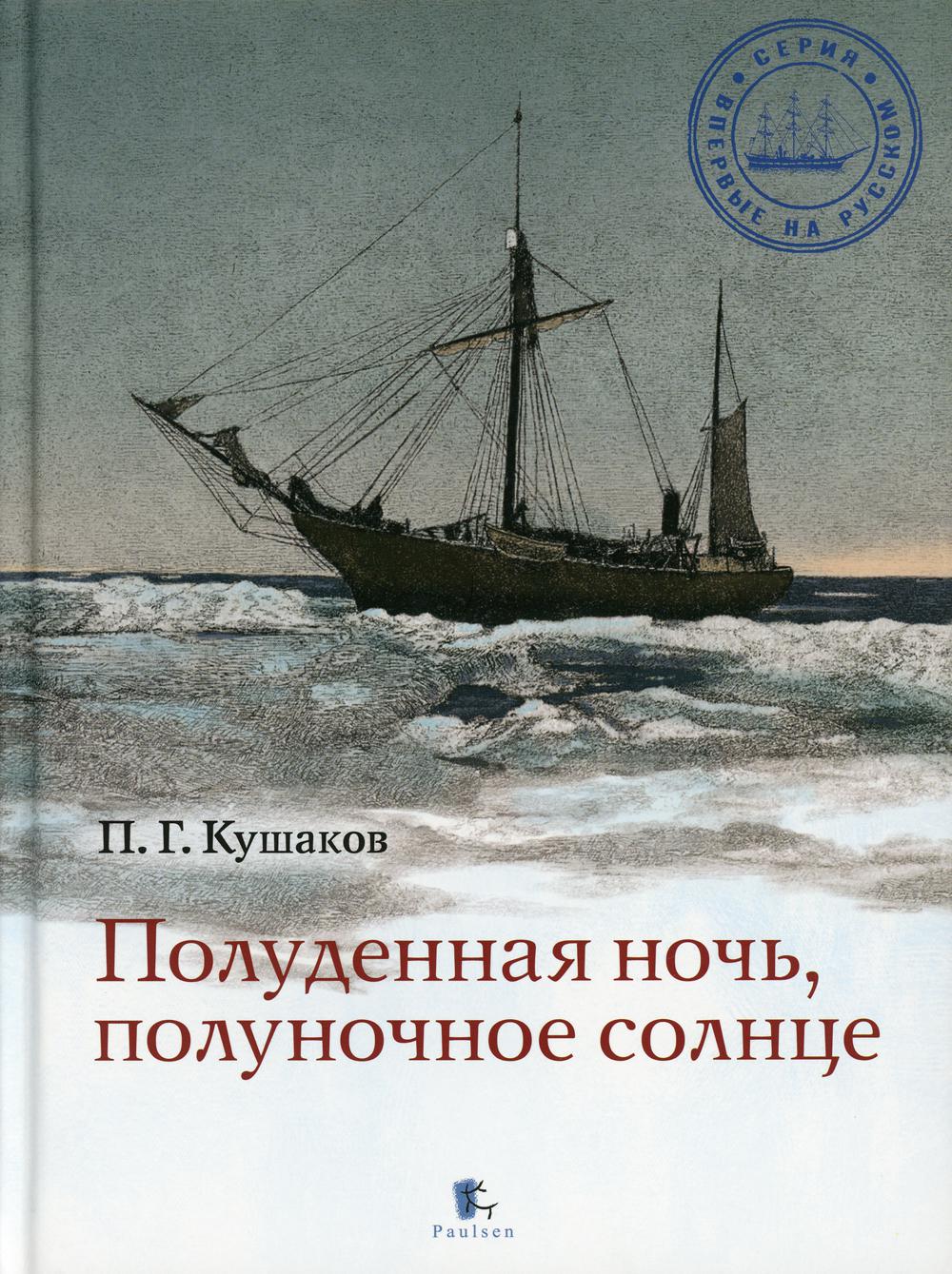 

Полуденная ночь, полуночное солнце