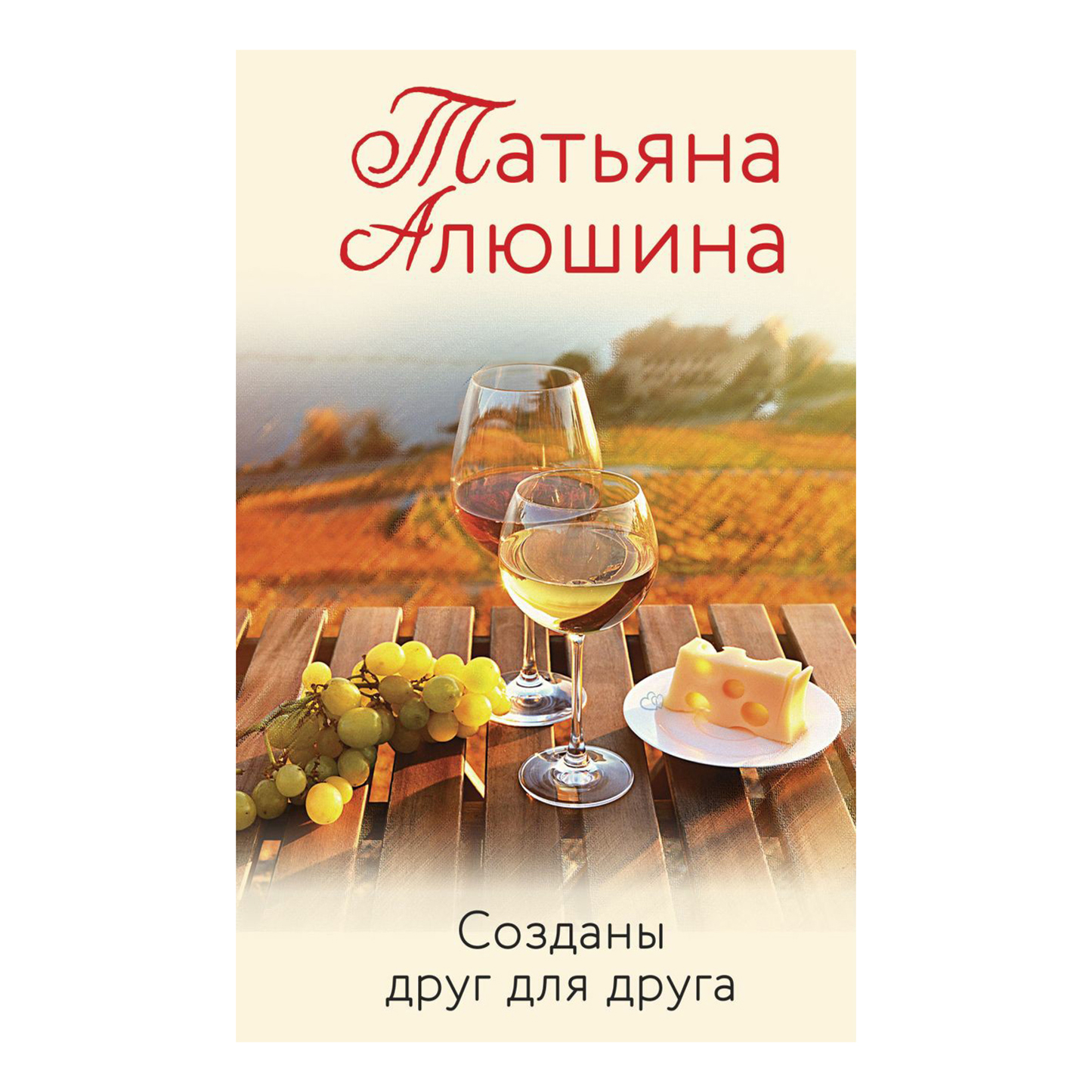 

Созданы друг для друга. Алюшина Т.