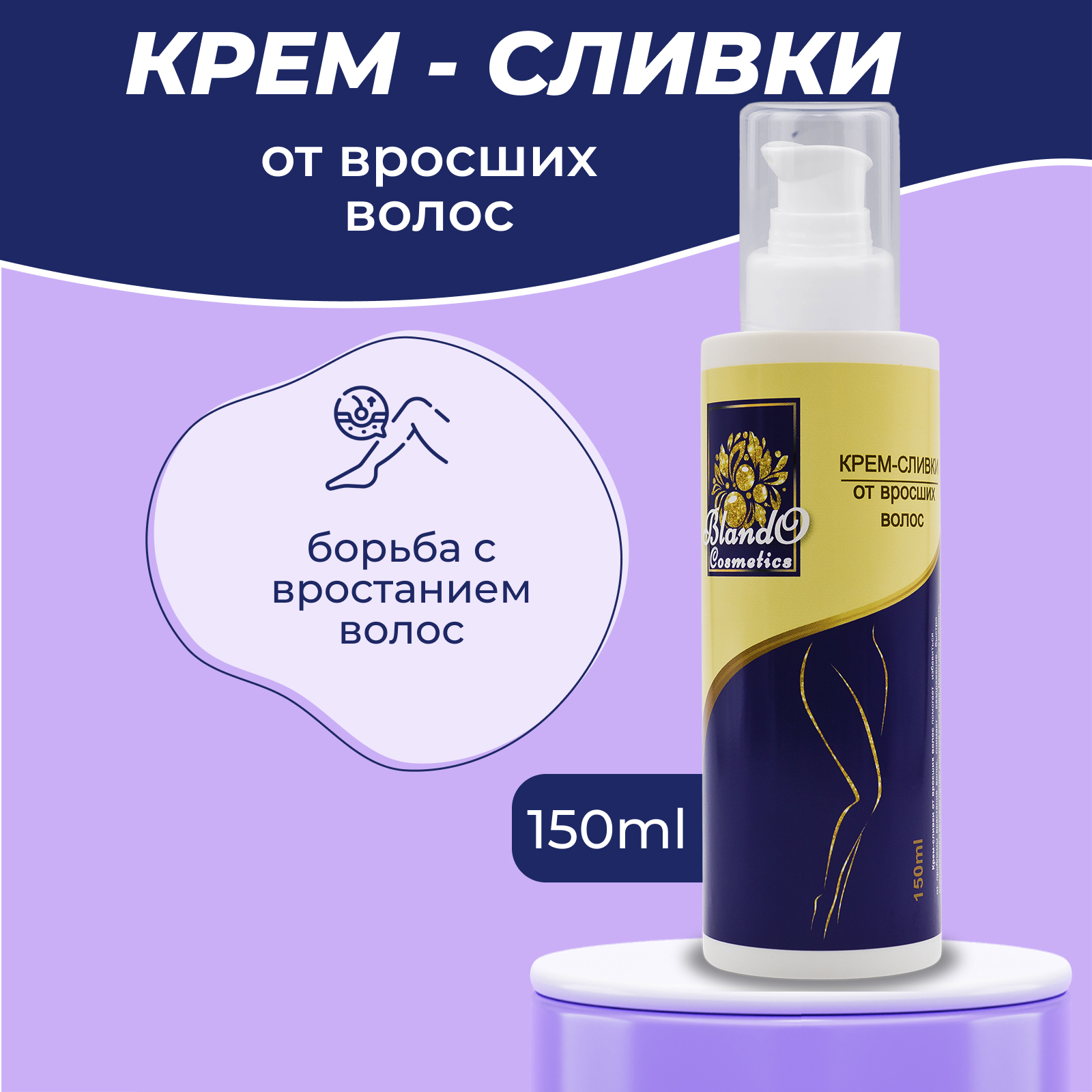 Крем-сливки против вросших волос Blando Cosmetics с AHA кислотами, 150 мл