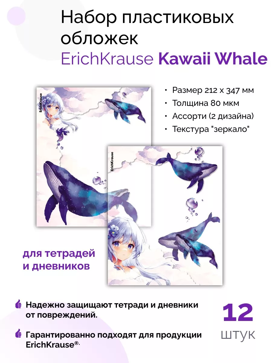 Набор пластиковых обложек ErichKrause Kawaii Whale для тетрадей и дневников 212х347мм 701₽