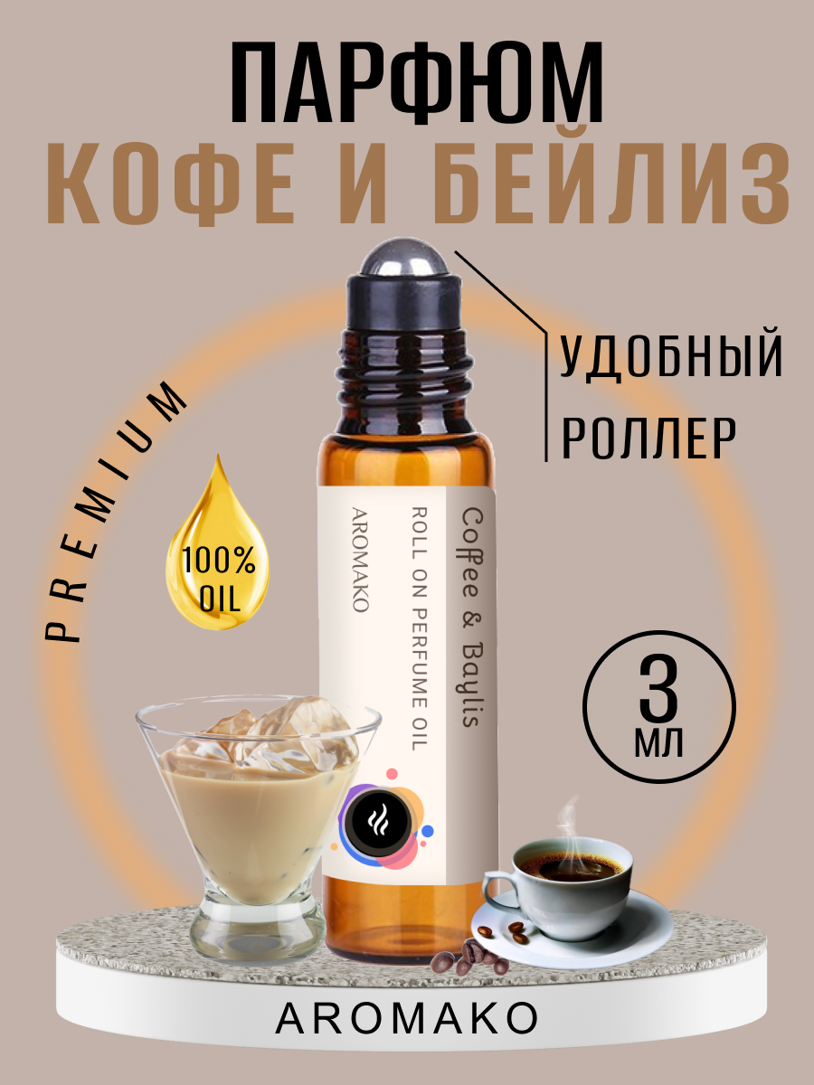 Масляные духи AromaKo Кофе и бейлиз 3 мл кофейный