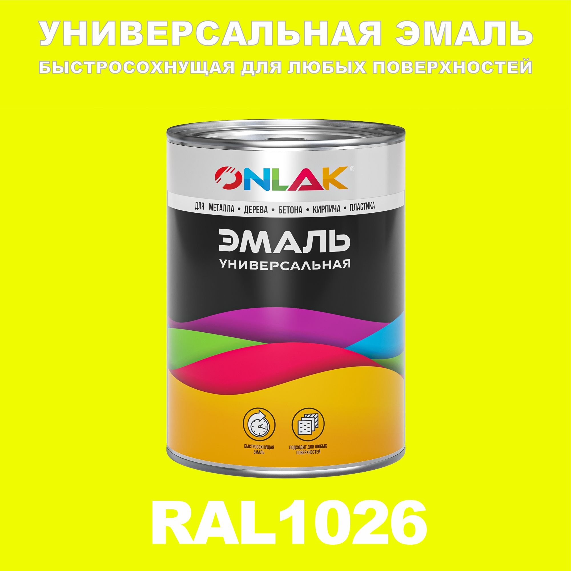 фото Эмаль onlak универсальная ral1026 по металлу по ржавчине для дерева бетона пластика