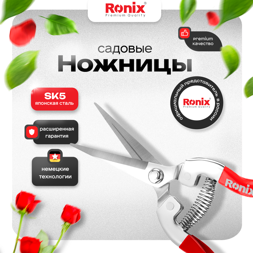 

Ножницы садовые Ronix RH-3150-2 для веток лозы и растений до 5 мм, Красный, RH-31