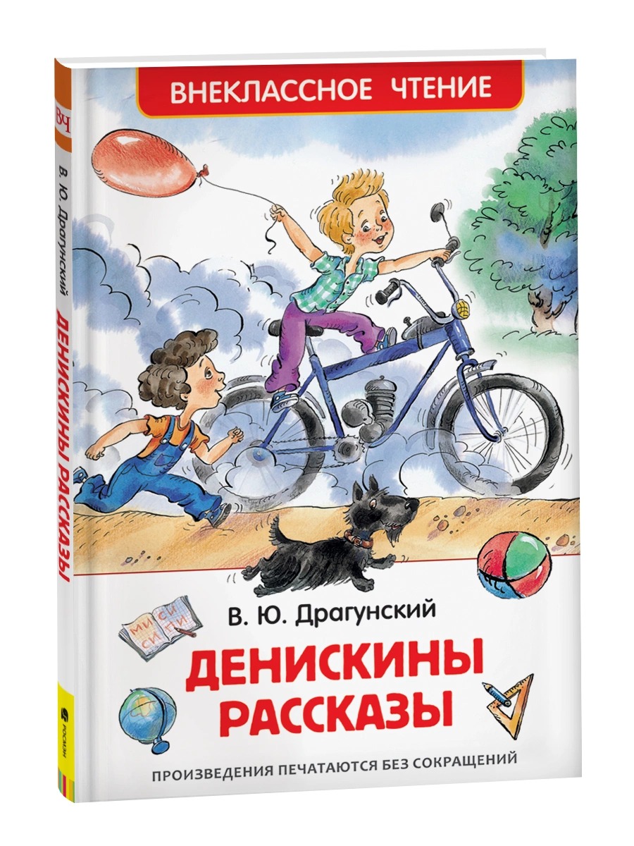 

Драгунский В. Денискины рассказы (Внеклассное чтение) 26982 с 5 лет