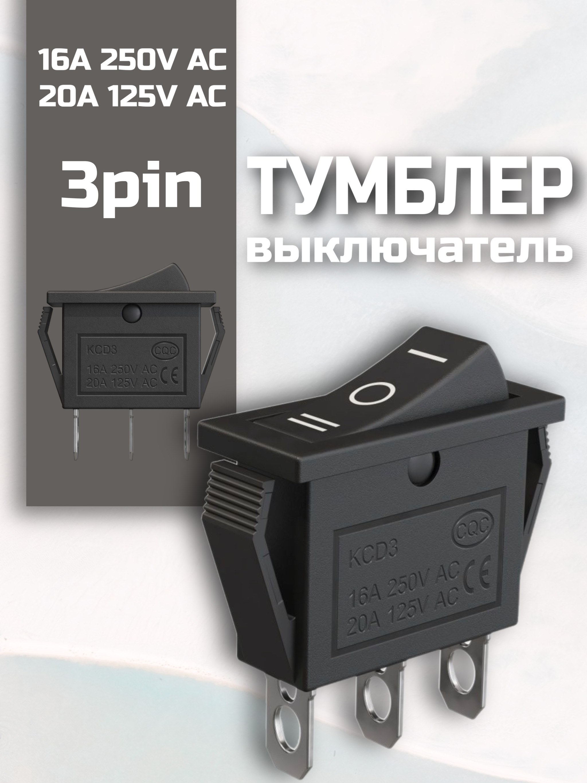 Кнопка-выключатель GSMIN KCD3, ON-OFF-ON, 16А-250В/20A-125В, 3pin, Черный