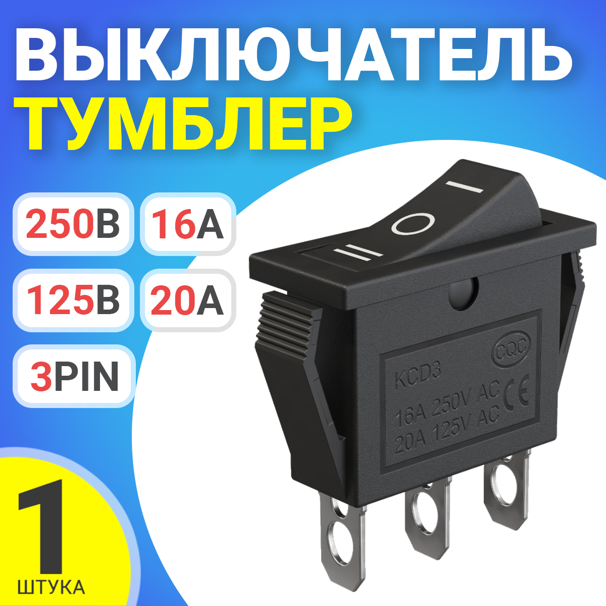 

Кнопка-выключатель GSMIN KCD3, ON-OFF-ON, 16А-250В/20A-125В, 3pin, Черный, KCD3