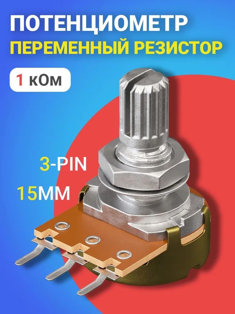 Потенциометр GSMIN B1K, 1 кОм, переменный резистор, 15мм, 3-pin