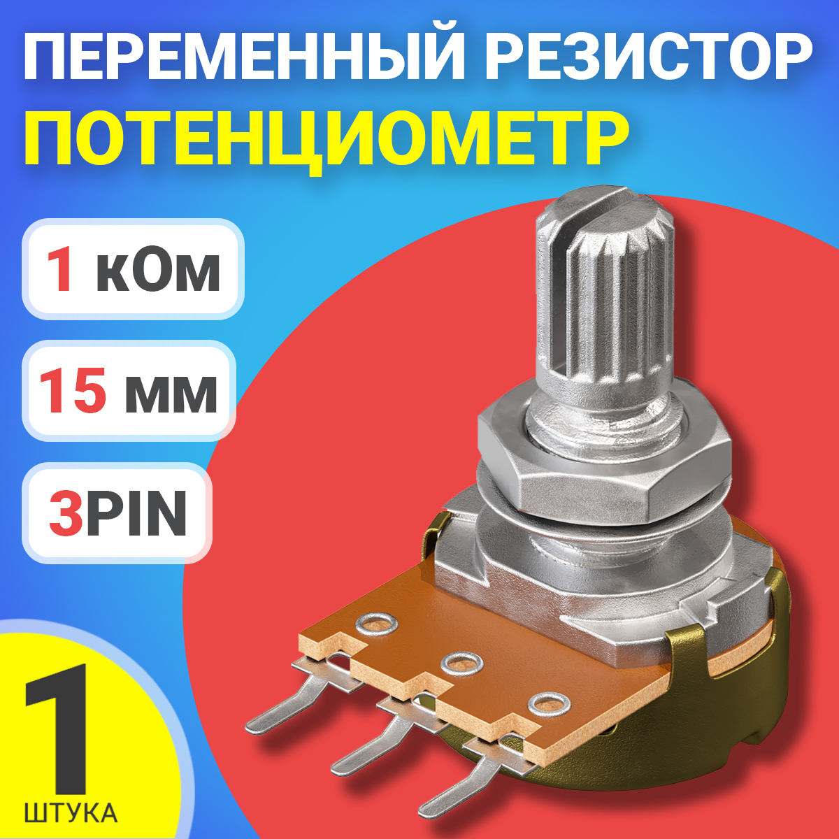 

Потенциометр GSMIN B1K, 1 кОм, переменный резистор, 15мм, 3-pin, B1K