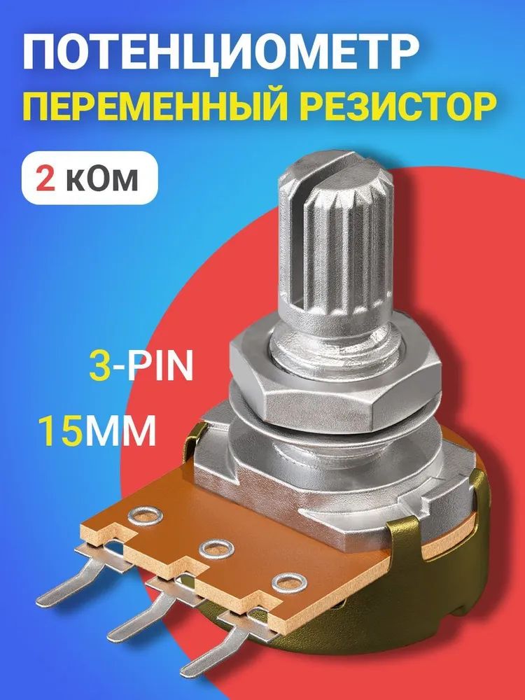 фото Потенциометр gsmin b2k, 2 ком, переменный резистор, 15мм, 3-pin