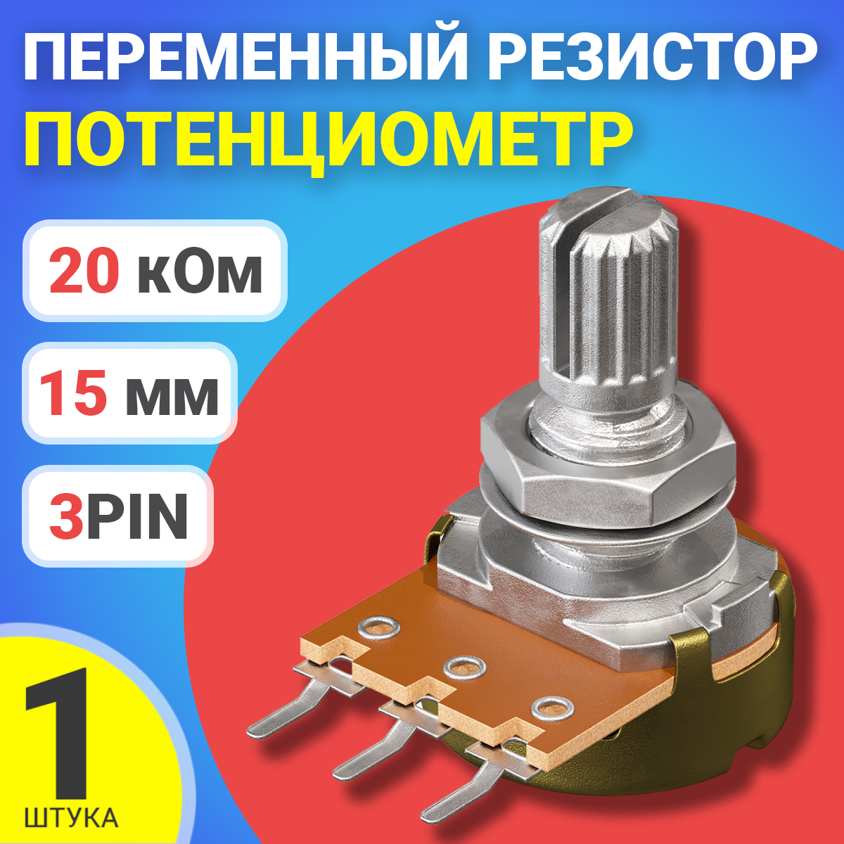 

Потенциометр GSMIN B20K, 20 кОм, переменный резистор, 15мм, 3-pin, B20K