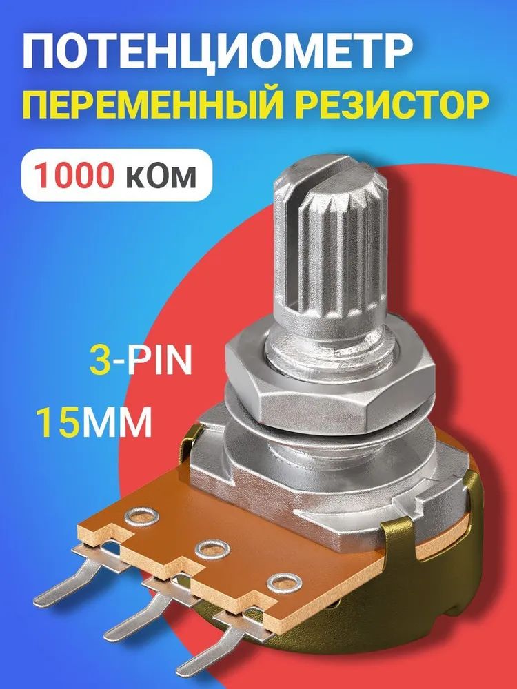 фото Потенциометр gsmin b1m, 1000 ком, переменный резистор, 15мм, 3-pin