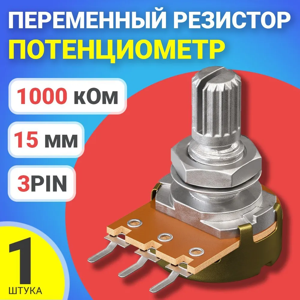 

Потенциометр GSMIN B1M, 1000 кОм, переменный резистор, 15мм, 3-pin, B1M