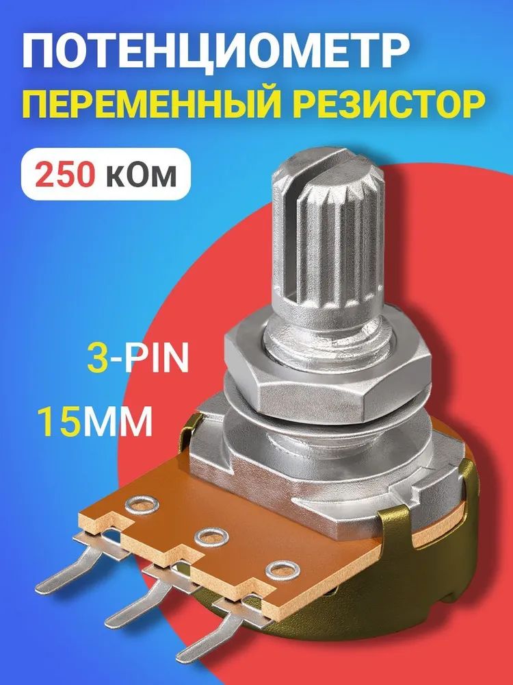 Потенциометр GSMIN B250K, 250 кОм, переменный резистор, 15мм, 3-pin