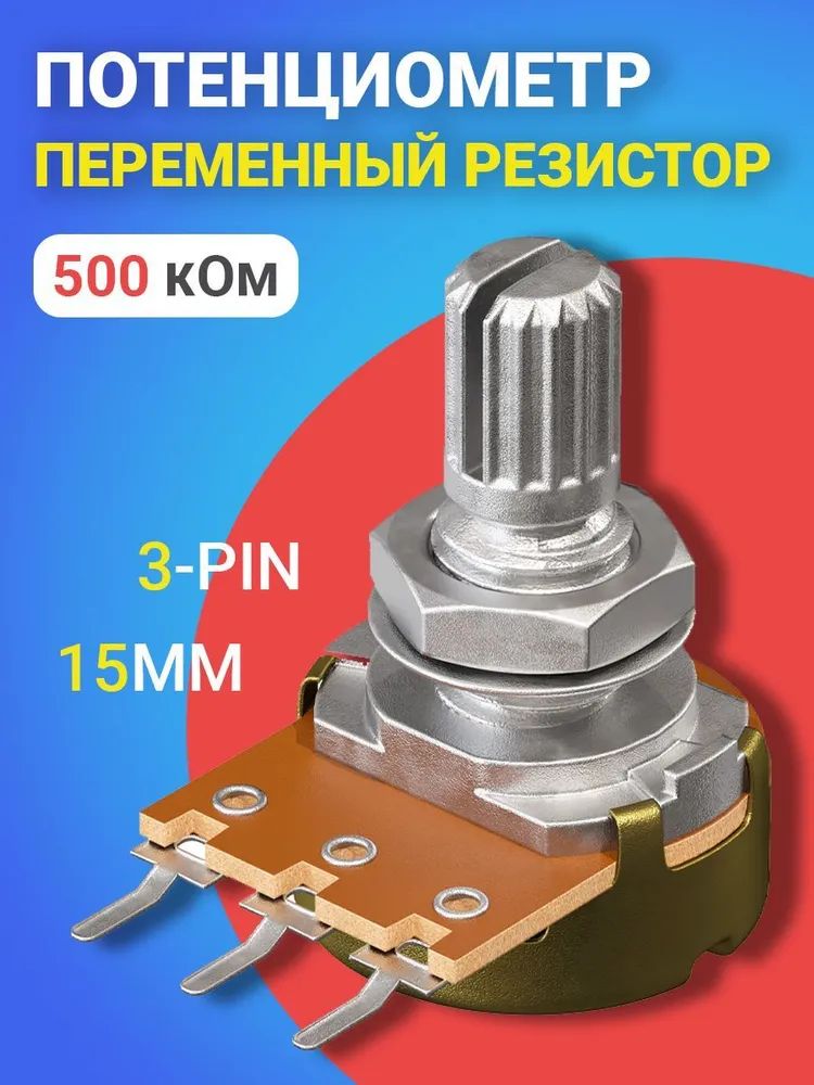 фото Потенциометр gsmin b500k, 500 ком, переменный резистор, 15мм, 3-pin