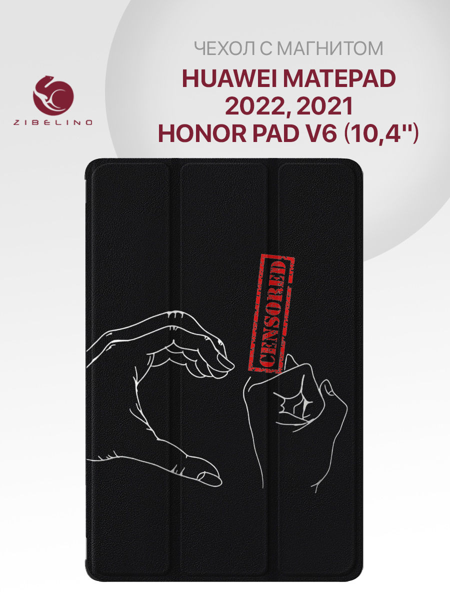 

Чехол для планшета Huawei MatePad 2022, 2021, Honor Pad V6 (10.4") черный РУКИ ЦЕНЗУРА, ZT-HUW-MP-10.4