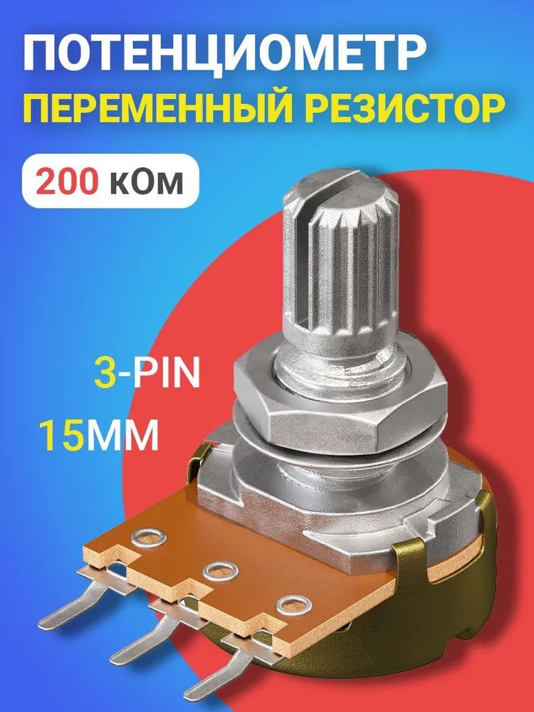 фото Потенциометр gsmin b200k, 200 ком, переменный резистор, 15мм, 3-pin