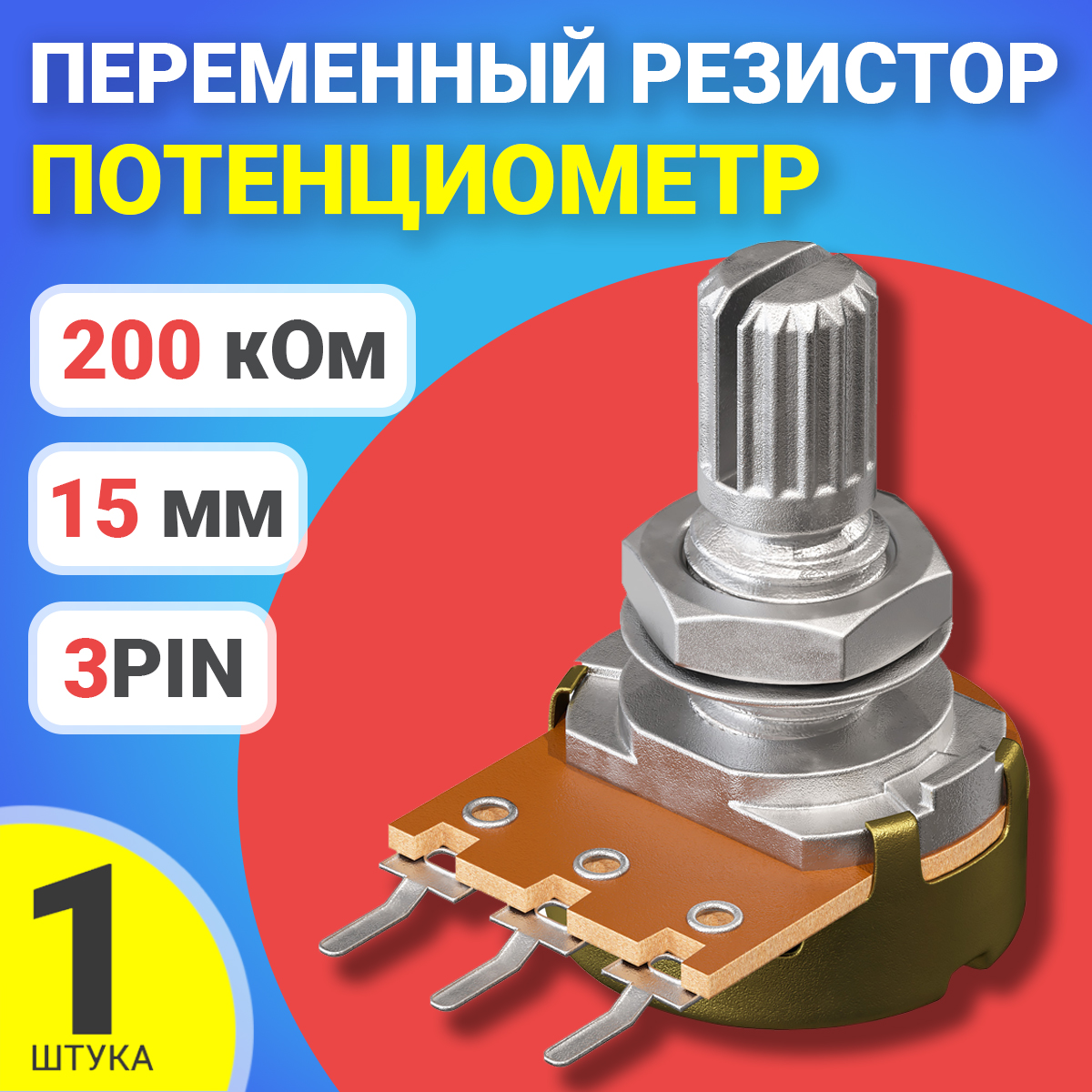 

Потенциометр GSMIN B200K, 200 кОм, переменный резистор, 15мм, 3-pin, B200K