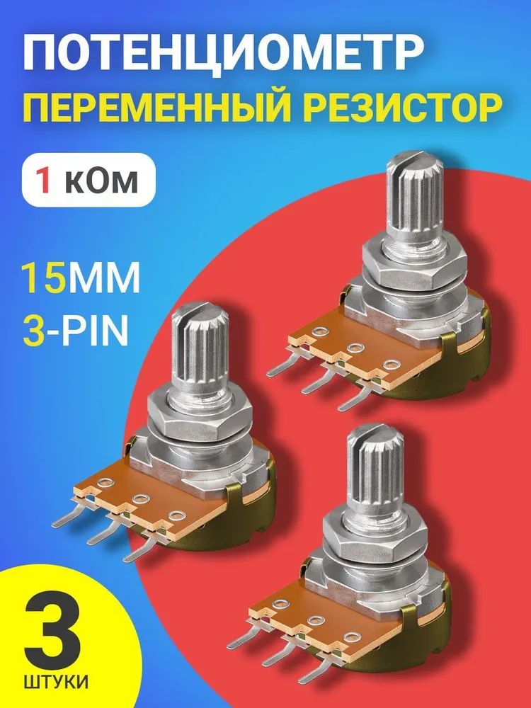 фото Потенциометр gsmin b1k, 1 ком, переменный резистор, 15мм, 3-pin, 3шт.