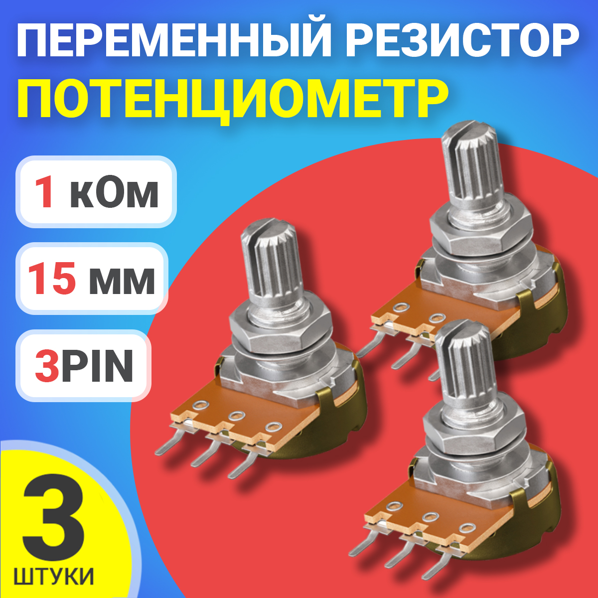 

Потенциометр GSMIN B1K, 1 кОм, переменный резистор, 15мм, 3-pin, 3шт., B1K