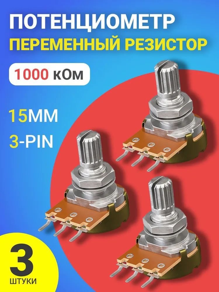 Потенциометр GSMIN B1M, 1000 кОм, переменный резистор, 15мм, 3-pin, 3шт.