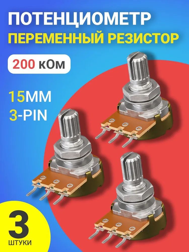 фото Потенциометр gsmin b200k, 200 ком, переменный резистор, 15мм, 3-pin, 3шт.