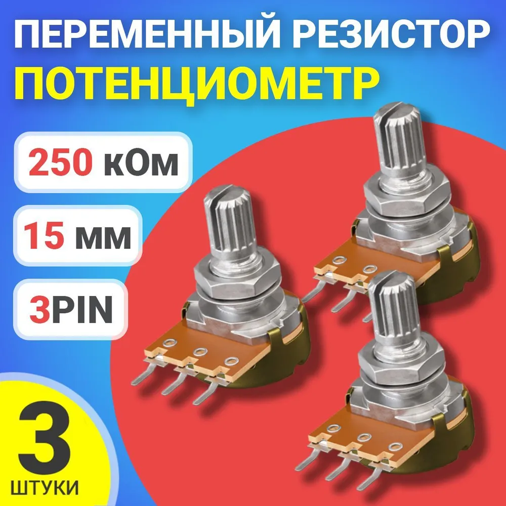 

Потенциометр GSMIN B250K, 250 кОм, переменный резистор, 15мм, 3-pin, 3шт., B250K