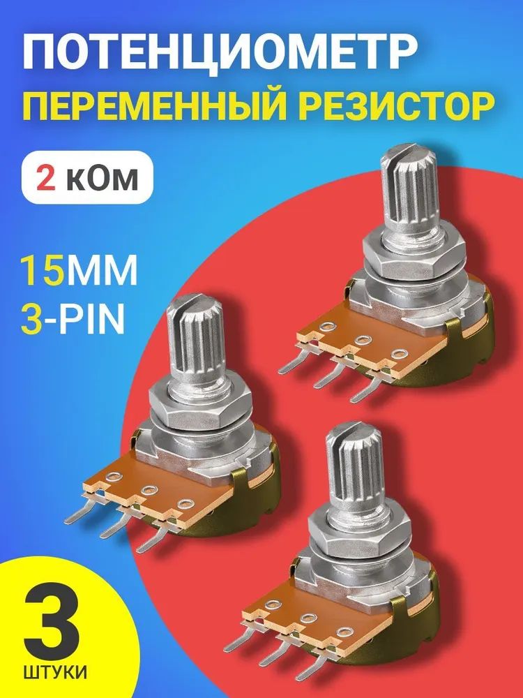 фото Потенциометр gsmin b2k, 2 ком, переменный резистор, 15мм, 3-pin, 3шт.