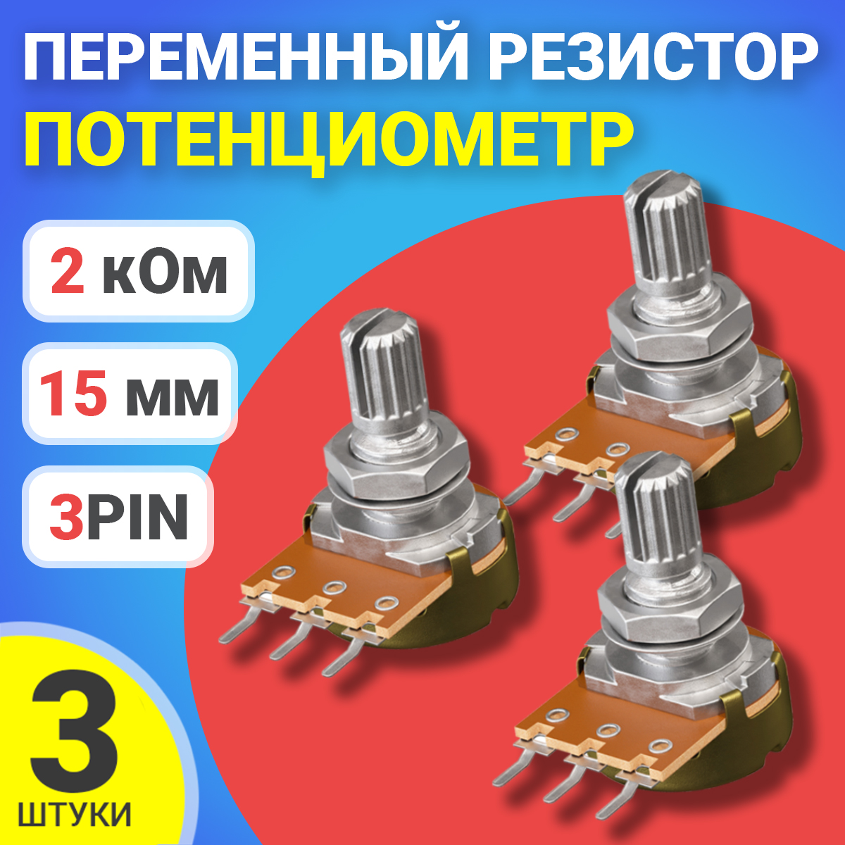 

Потенциометр GSMIN B2K, 2 кОм, переменный резистор, 15мм, 3-pin, 3шт., B2K