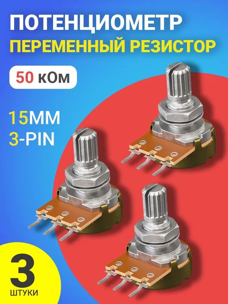 Потенциометр GSMIN B50K, 50 кОм, переменный резистор, 15мм, 3-pin, 3шт.