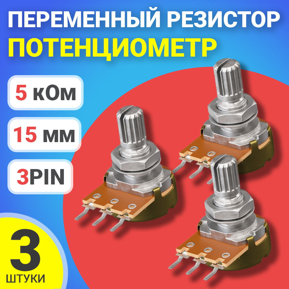 

Потенциометр GSMIN B5K, 5 кОм, переменный резистор, 15мм, 3-pin, 3шт., B5K
