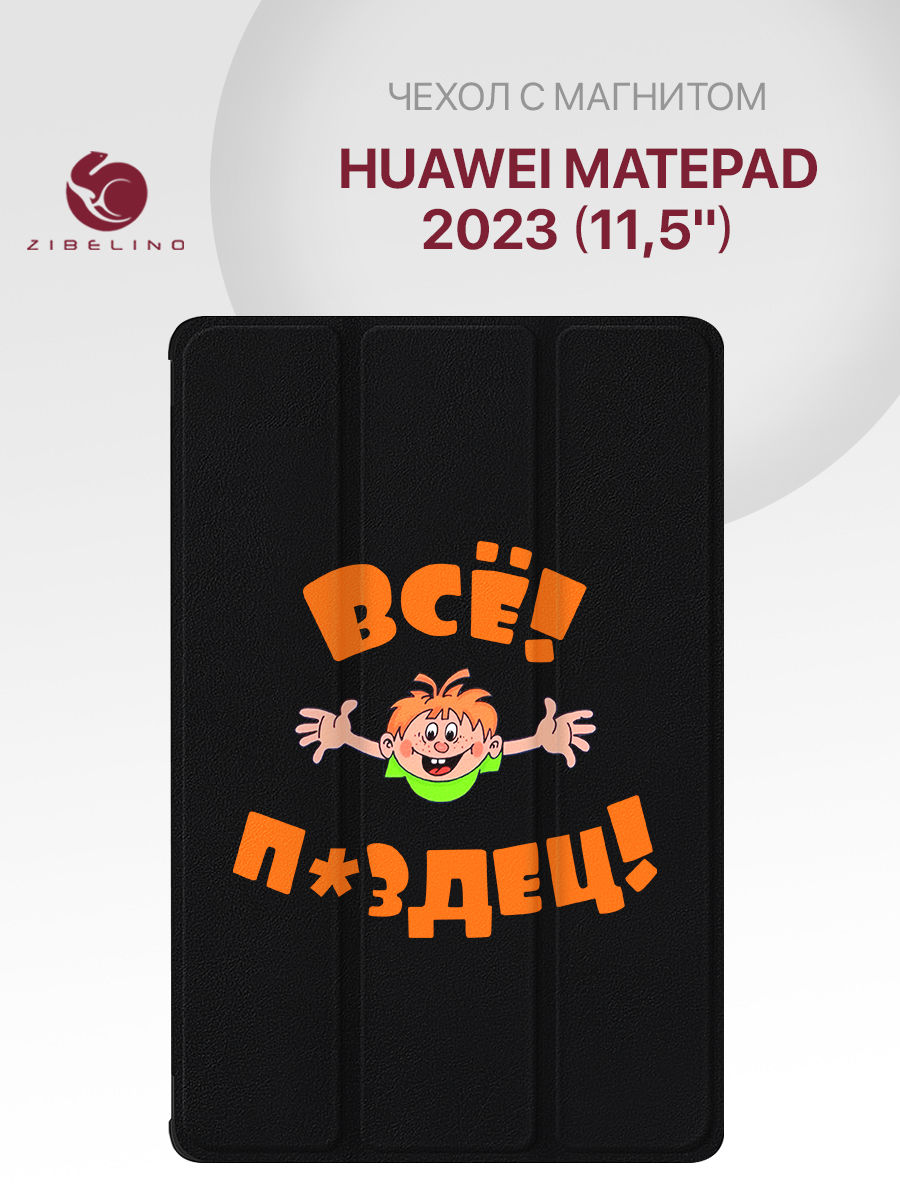 

Чехол Для Планшета Huawei Matepad 2023 (11.5") Черный С Принтом Всё Пздц, ZT-HUW-MP2023-11.5