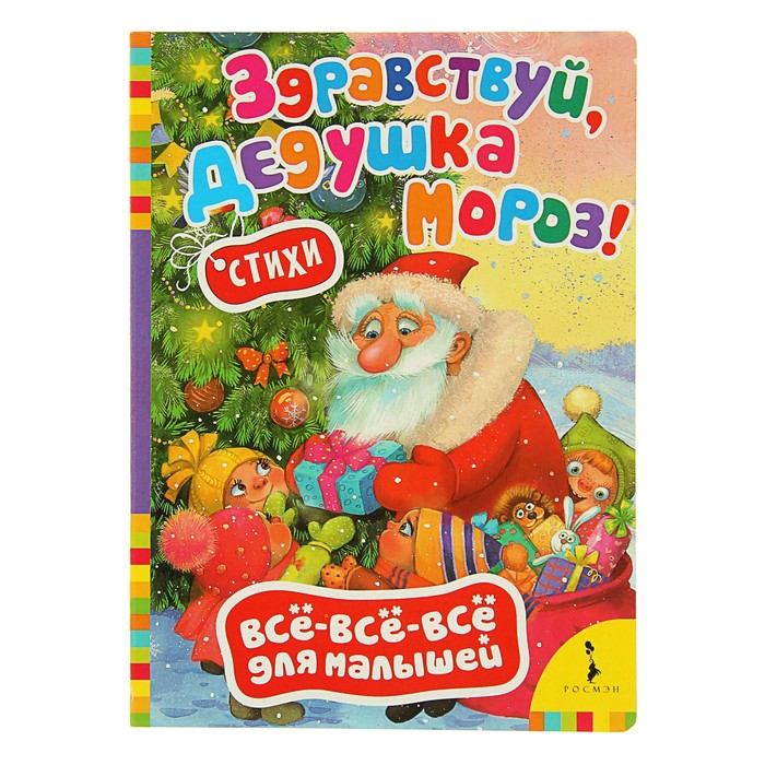 

Здравствуй, дедушка Мороз. Стихи