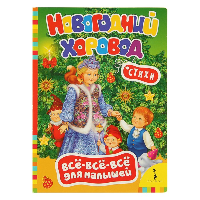 

Книга Новогодний хоровод