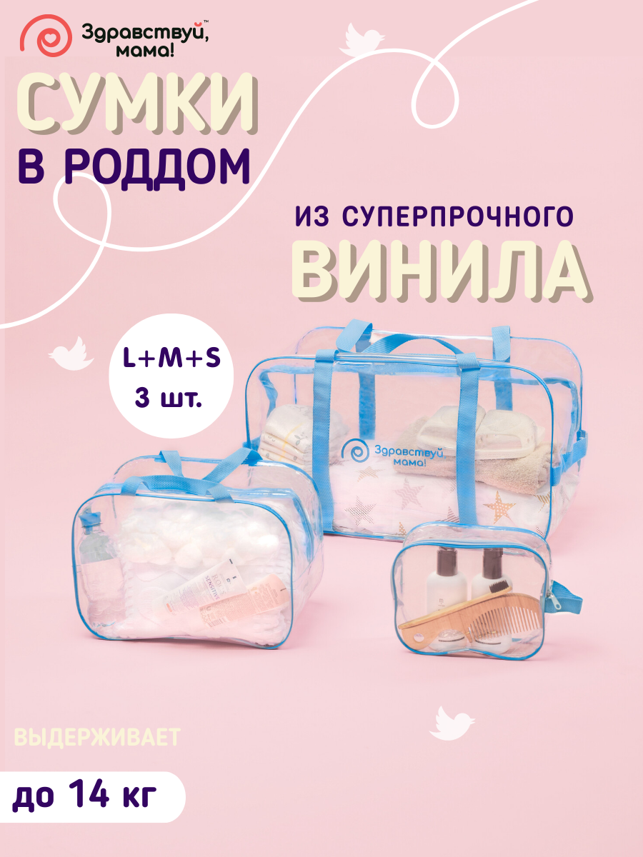 Сумка в роддом Здравствуй Мама 100101102_голубой