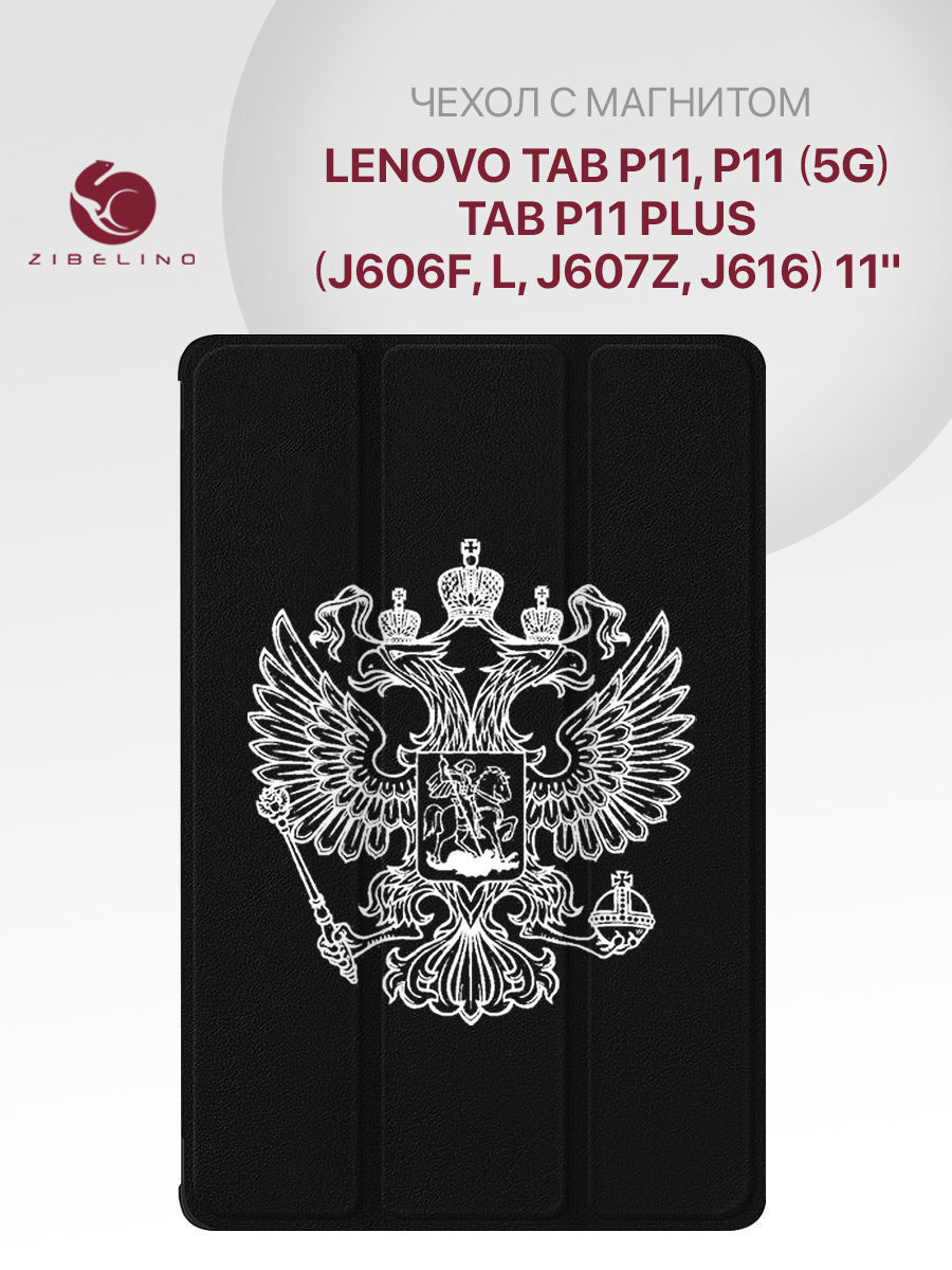 

Чехол для планшета Lenovo Tab P11, Tab P11 5G, P11 Plus (11.0") черный принт БЕЛЫЙ ГЕРБ, ZT-LEN-J606F