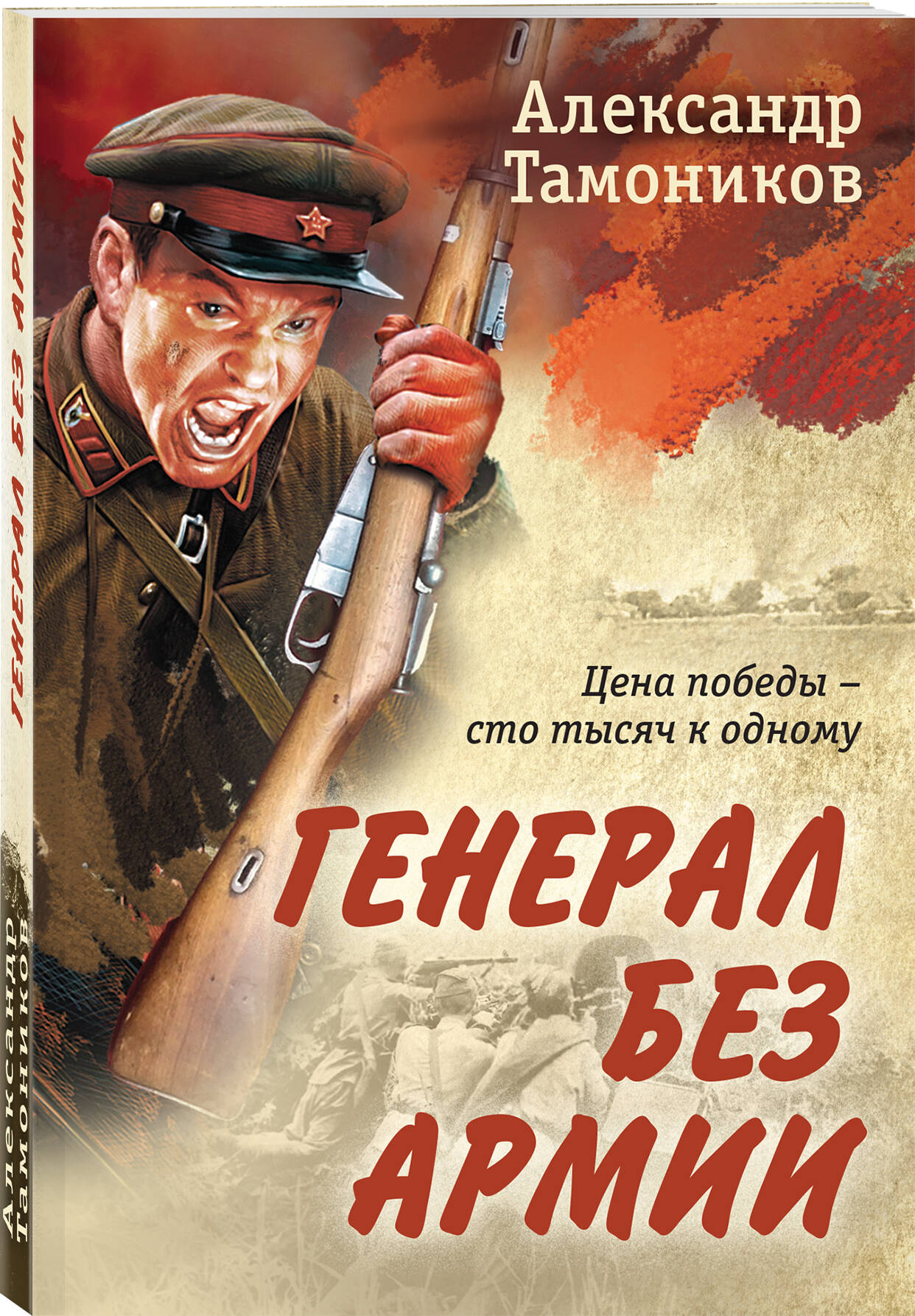 

Генерал без армии
