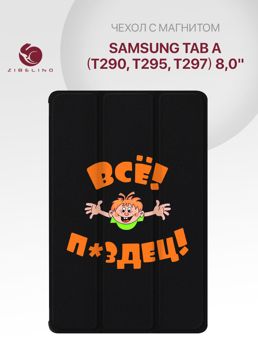 

Чехол для планшета Samsung Tab A (T290 T295 T297) (8.0") черный с принтом ВСЁ ПЗДЦ, ZT-SAM-T295