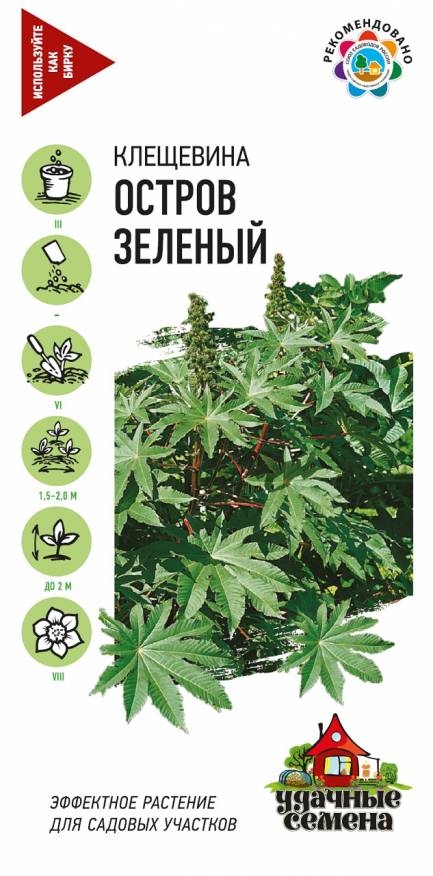 

Семена. Клещевина "Остров Зеленый", 5 штук (10 пакетов)