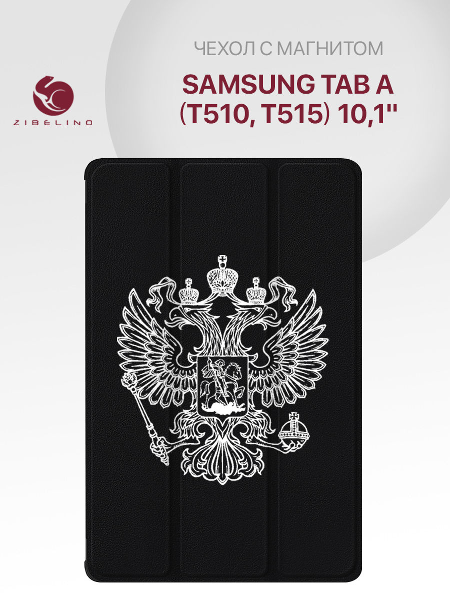 

Чехол для планшета Samsung Tab A (T510, T515) (10.1") черный с принтом БЕЛЫЙ ГЕРБ, ZT-SAM-T515