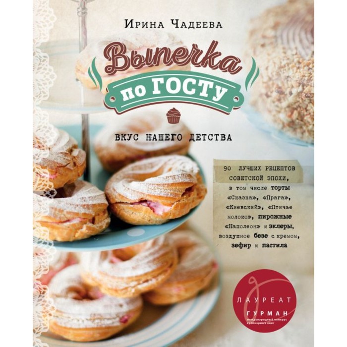 

Книга Выпечка по ГОСТу. Чадеева И. В.
