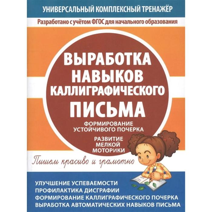 

Книга Выработка навыков каллиграфического письма