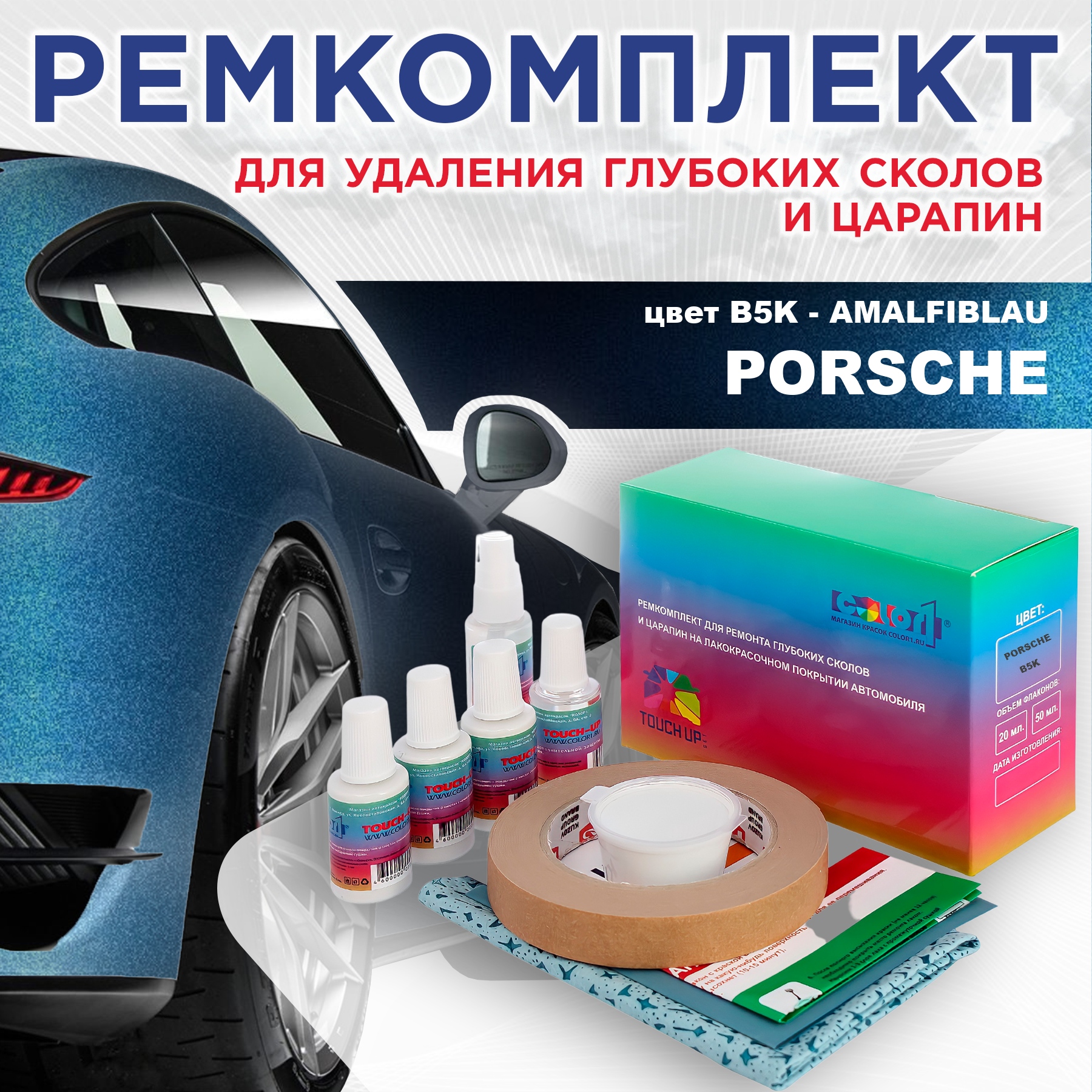 

Ремкомплект для ремонта сколов и царапин COLOR1 для PORSCHE, цвет B5K - AMALFIBLAU, Бесцветный