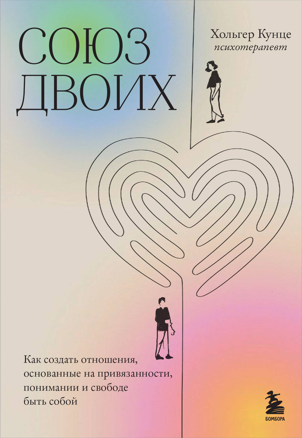 

Союз двоих. Как создать отношения, основанные на привязанности, понимании и свободе
