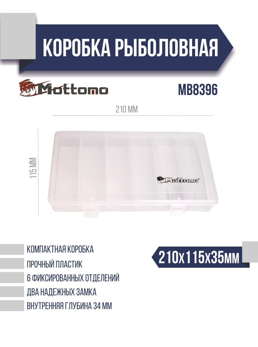 Коробка рыболовная Mottomo MB8396 210x115x35мм