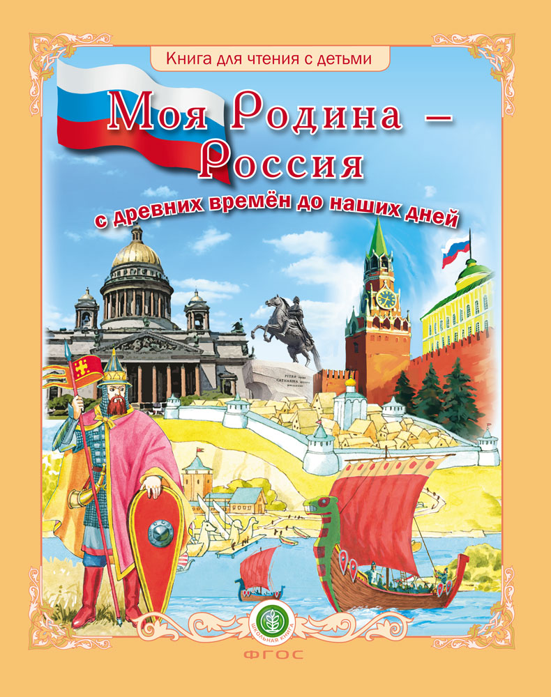 фото Моя родина – россия с древних времён до наших дней. книга для чтения с детьми школьная kнига