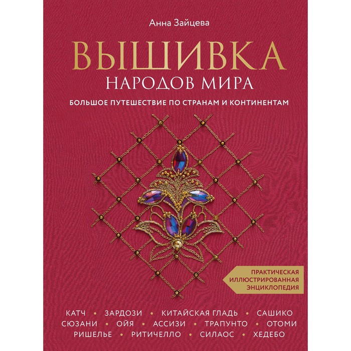 фото Книга вышивка народов мира. большое путешествие по странам и континентам. практическая ... эксмо