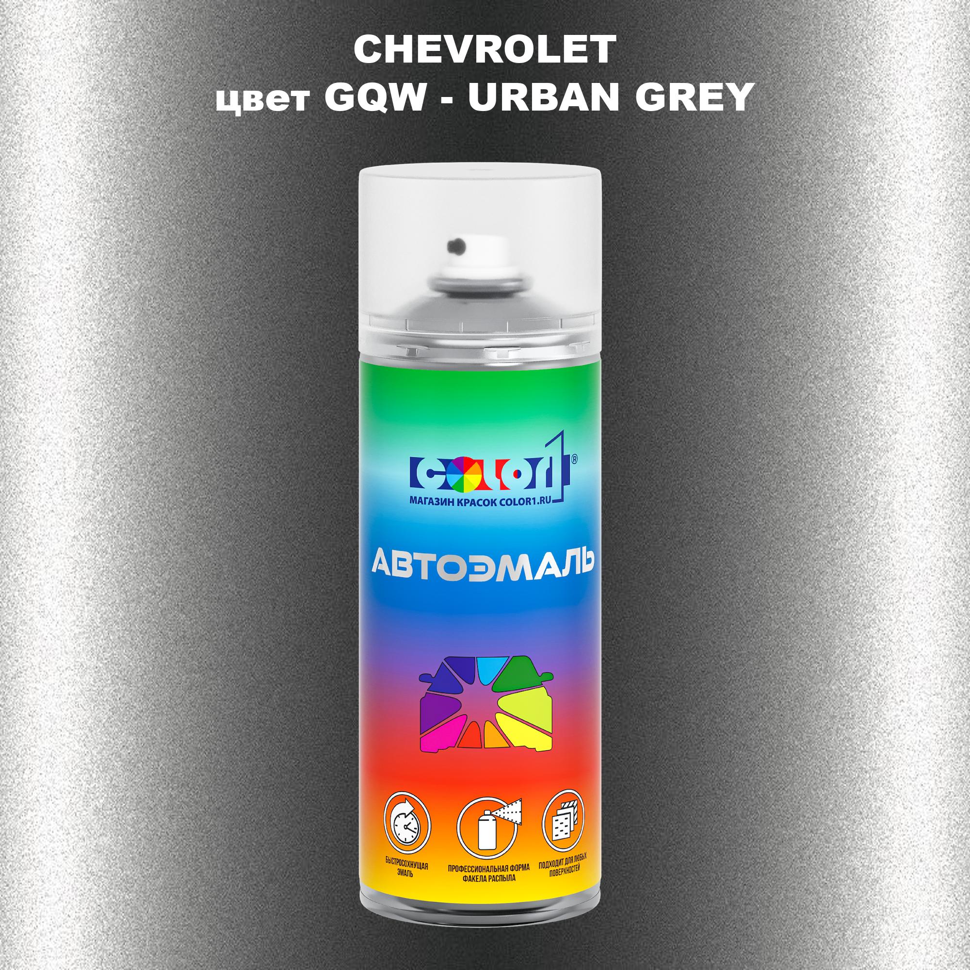 

Аэрозольная краска COLOR1 для CHEVROLET, цвет GQW - URBAN GREY, Прозрачный